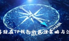 BTT币存储在TP钱包的最佳策