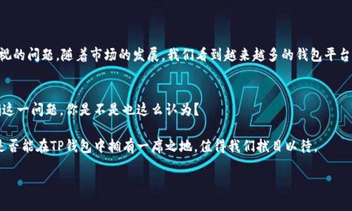 中本聪币（Satoshi Coin）是比特币最初创始人中本聪的名字而命名的虚拟货币。在讨论中本聪币能否提到TP钱包时，我们需要从多个层面来分析这个问题。以下是详细的探讨：

### 中本聪币与TP钱包的兼容性

什么是TP钱包？
TP钱包是一款热门的数字货币管理工具，它支持多种区块链资产的存储和交易。用户可以通过TP钱包进行资产的管理、交易分析以及市场行情监控。TP钱包界面友好，适合新手用户使用，同时也为经验丰富的交易者提供了丰富的功能。

中本聪币简介
中本聪币作为一种新兴的数字货币，虽然市面上的知名度不够高，但是它代表了比特币背后的理念，以及中本聪对去中心化经济的追求。许多人对中本聪币的印象更多的是与比特币相结合。这使得中本聪币在法律政策和平台支持方面可能面临许多挑战。

TP钱包支持的币种
TP钱包的最大特点之一是它的支持币种非常广泛。当下，很多主流和非主流的数字货币都可以在TP钱包中找到它们的身影。这就引出了一个核心问题：那么，中本聪币能否在TP钱包中存储和交易呢？

中本聪币的被接受程度
尽管中本聪币在某些圈子里受到欢迎，但它是否被主流的钱包如TP钱包接受呢？这个问题的答案不仅取决于币种本身的技术基础，还与市场的接受程度、法律法规的约束以及第三方平台的政策息息相关。

分析TP钱包是否支持中本聪币
在决定一个钱包是否支持某种币种时，以下几个方面是我们需要考虑的：
ul
    listrong技术基础：/strong中本聪币的技术和安全性是影响其被接受的一个重要因素。/li
    listrong交易流动性：/strong是否有足够的交易量和用户基础也会影响其在钱包的支持程度。/li
    listrong法律合规：/strong各国对虚拟货币的监管政策不同，某些国家可能会禁止某些币种的交易。/li
/ul

在TP钱包中使用中本聪币的未来可能性
如果中本聪币在未来能够获得更多的用户支持和交易流动性，是否有希望被TP钱包所接受呢？这是一个不容忽视的问题。随着市场的发展，我们看到越来越多的钱包平台开始接受新的币种。如果中本聪币的优势能够得到市场的认可，其在TP钱包获得一席之地的机会就会大大增加。

总结
综上所述，中本聪币在TP钱包的可用性取决于多个因素。当前来看，尚需更多的市场反馈和技术支持才能更明确这一问题。你是不是也这么认为？ 

总的来说，数字货币市场瞬息万变，保持关注最新动态是每个投资者的必要任务。中本聪币的未来如何，以及它是否能在TP钱包中拥有一席之地，值得我们拭目以待。

希望以上几点能够帮助你更好地理解中本聪币与TP钱包之间的关系！