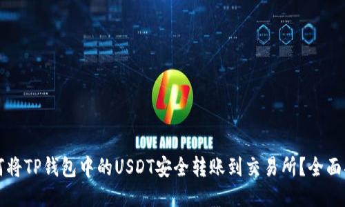 如何将TP钱包中的USDT安全转账到交易所？全面指南