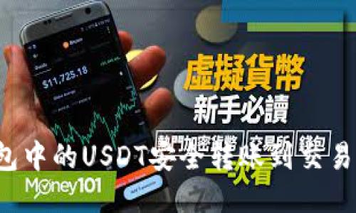 如何将TP钱包中的USDT安全转账到交易所？全面指南