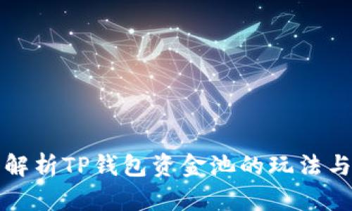 深入解析TP钱包资金池的玩法与收益