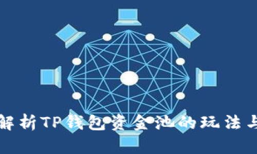 深入解析TP钱包资金池的玩法与收益