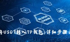 火币如何将USDT转入TP钱包