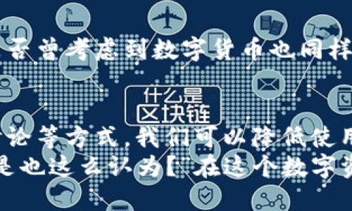   如何查看TP钱包是不是假的？ / 
 guanjianci TP钱包, 钱包真假, 区块链, 数字钱包 /guanjianci 

引言
随着区块链技术的蓬勃发展，数字货币的使用日益普及，越来越多的人开始关注各种数字钱包的安全性。那么，TP钱包作为一种流行的数字钱包，你是否在考虑使用它的同时，心中也有过这样的疑问：这个钱包是不是假的？如何确保自己的资产安全呢？

1. 认识TP钱包
TP钱包是一款流行的数字货币钱包，它支持多种数字资产的存储和交易。用户可以在TP钱包中管理自己的数字货币资产，参与代币交易，甚至使用 dApp（去中心化应用）。但是，市面上存在着很多假钱包，许多用户对此感到困惑，你是否也曾有过这样的疑虑？

2. 检查TP钱包的来源及注册信息
首先，想要判断TP钱包的真假，必须要仔细查看其来源和注册信息。正规的TP钱包通常会在官方网站上提供详细的信息和联系方式。你可以通过以下几种方式进行核实：
ul
    listrong官方网站：/strong访问TP钱包的官方网站，确认下载链接是否安全，建议从官方提供的途径下载应用程序。/li
    listrong社交媒体认证：/strong检查该钱包是否有社交媒体账号，比如 Twitter、Telegram 等，通常企业会在这些平台上与用户互动，保持透明度。/li
    listrong用户评价与反馈：/strong通过社区媒体或相关平台查找用户对TP钱包的评价，看看其他用户的使用体验如何。/li
/ul

3. 安全性检测
除了检查钱包的来源和注册信息，还需要深入了解TP钱包本身的安全性。以下是几个可以帮助你检查安全性的步骤：
ul
    listrong多重签名支持：/strong安全的钱包通常会支持多重签名的功能，以增加安全性。/li
    listrong私钥管理：/strong良好的钱包应该保证用户的私钥安全，且私钥不应该上传到网络上。请确保你对钱包私钥的管理控制是安全的。/li
    listrong身份验证：/strong安全的钱包通常会要求用户进行身份验证，例如设置密码、指纹识别等功能来防止未授权访问。/li
/ul

4. 观察钱包的交易记录
交易记录是了解一个钱包是否真实的重要依据。你可以采用区块链浏览器对TP钱包的交易记录进行查询。以太坊、比特币等主流数字货币都有相应的区块链浏览器，输入TP钱包地址，即可查看交易记录。你是否关注过其他钱包的交易记录？它们都是如何展示透明度的呢？
如果TP钱包的交易记录异常，或者长时间没有任何交易，这可能是一个警告信号。但也不一定是绝对的，有些用户可能只是单纯的存储而不进行交易。

5. 辨别假钱包的特征
面对市场上形形色色的钱包，辨别假钱包的特征是保护自己资产安全的重要一步。以下是一些你可以参考的常见特征：
ul
    listrong过于华丽的广告宣传：/strong如果一个钱包过于强调其投资回报，或者承诺非常高的收益，那很可能是个骗局。/li
    listrong缺乏透明性：/strong如果这个钱包不提供足够的信息或回应用户问题，那它可能不具备可信度。/li
    listrong无社交媒体或联系信息：/strong正规的钱包通常会在多个平台上保持活跃，并提供明确的联系方式和客服支持。/li
/ul

6. 加入社区进行讨论
加入区块链或加密货币相关的社区可以帮助你获取更多的信息和经验分享。你是否参与过这样的社区讨论？这些讨论不仅能够让你了解TP钱包的真实使用情况，还能帮助你识别并规避潜在的风险。
你可以去 Reddit、Telegram、Discord 等平台，与其他用户进行互动，讨论对TP钱包的看法以及使用经验。这种信息交流是判断钱包是否安全的重要参考。

7. 法律合规性
最后，了解TP钱包的法律合规性也是一个不可忽视的因素。一个合规的钱包一般会遵循当地的法律法规，为用户提供一定的保障。你是否曾考虑到数字货币也同样受法律监管？在使用TP钱包之前，最好进行一些基础的法律知识了解，这会帮助你避免在未来使用过程中遇到法律风险。

总结
综上所述，确保TP钱包的真实性和安全性并不是一件简单的事情，但通过了解钱包的来源、检查安全性、观察交易记录以及加入社区讨论等方式，我们可以降低使用假钱包的风险。每一个谨慎的用户都应该具备一定的辨别能力，保护好自己的数字资产。
所以，如果你在使用TP钱包或考虑尝试使用的时候，不妨以上述方法来检验其真实性，让你的数字资产得到更好的安全保障。“你是不是也这么认为？”在这个数字资产愈加多元的时代，安全性必须放在首位。希望这些信息能够对你有所帮助，让我们共同在数字货币的海洋中航行得更安全、更顺利！