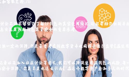   如何查看TP钱包是不是假的？ / 
 guanjianci TP钱包, 钱包真假, 区块链, 数字钱包 /guanjianci 

引言
随着区块链技术的蓬勃发展，数字货币的使用日益普及，越来越多的人开始关注各种数字钱包的安全性。那么，TP钱包作为一种流行的数字钱包，你是否在考虑使用它的同时，心中也有过这样的疑问：这个钱包是不是假的？如何确保自己的资产安全呢？

1. 认识TP钱包
TP钱包是一款流行的数字货币钱包，它支持多种数字资产的存储和交易。用户可以在TP钱包中管理自己的数字货币资产，参与代币交易，甚至使用 dApp（去中心化应用）。但是，市面上存在着很多假钱包，许多用户对此感到困惑，你是否也曾有过这样的疑虑？

2. 检查TP钱包的来源及注册信息
首先，想要判断TP钱包的真假，必须要仔细查看其来源和注册信息。正规的TP钱包通常会在官方网站上提供详细的信息和联系方式。你可以通过以下几种方式进行核实：
ul
    listrong官方网站：/strong访问TP钱包的官方网站，确认下载链接是否安全，建议从官方提供的途径下载应用程序。/li
    listrong社交媒体认证：/strong检查该钱包是否有社交媒体账号，比如 Twitter、Telegram 等，通常企业会在这些平台上与用户互动，保持透明度。/li
    listrong用户评价与反馈：/strong通过社区媒体或相关平台查找用户对TP钱包的评价，看看其他用户的使用体验如何。/li
/ul

3. 安全性检测
除了检查钱包的来源和注册信息，还需要深入了解TP钱包本身的安全性。以下是几个可以帮助你检查安全性的步骤：
ul
    listrong多重签名支持：/strong安全的钱包通常会支持多重签名的功能，以增加安全性。/li
    listrong私钥管理：/strong良好的钱包应该保证用户的私钥安全，且私钥不应该上传到网络上。请确保你对钱包私钥的管理控制是安全的。/li
    listrong身份验证：/strong安全的钱包通常会要求用户进行身份验证，例如设置密码、指纹识别等功能来防止未授权访问。/li
/ul

4. 观察钱包的交易记录
交易记录是了解一个钱包是否真实的重要依据。你可以采用区块链浏览器对TP钱包的交易记录进行查询。以太坊、比特币等主流数字货币都有相应的区块链浏览器，输入TP钱包地址，即可查看交易记录。你是否关注过其他钱包的交易记录？它们都是如何展示透明度的呢？
如果TP钱包的交易记录异常，或者长时间没有任何交易，这可能是一个警告信号。但也不一定是绝对的，有些用户可能只是单纯的存储而不进行交易。

5. 辨别假钱包的特征
面对市场上形形色色的钱包，辨别假钱包的特征是保护自己资产安全的重要一步。以下是一些你可以参考的常见特征：
ul
    listrong过于华丽的广告宣传：/strong如果一个钱包过于强调其投资回报，或者承诺非常高的收益，那很可能是个骗局。/li
    listrong缺乏透明性：/strong如果这个钱包不提供足够的信息或回应用户问题，那它可能不具备可信度。/li
    listrong无社交媒体或联系信息：/strong正规的钱包通常会在多个平台上保持活跃，并提供明确的联系方式和客服支持。/li
/ul

6. 加入社区进行讨论
加入区块链或加密货币相关的社区可以帮助你获取更多的信息和经验分享。你是否参与过这样的社区讨论？这些讨论不仅能够让你了解TP钱包的真实使用情况，还能帮助你识别并规避潜在的风险。
你可以去 Reddit、Telegram、Discord 等平台，与其他用户进行互动，讨论对TP钱包的看法以及使用经验。这种信息交流是判断钱包是否安全的重要参考。

7. 法律合规性
最后，了解TP钱包的法律合规性也是一个不可忽视的因素。一个合规的钱包一般会遵循当地的法律法规，为用户提供一定的保障。你是否曾考虑到数字货币也同样受法律监管？在使用TP钱包之前，最好进行一些基础的法律知识了解，这会帮助你避免在未来使用过程中遇到法律风险。

总结
综上所述，确保TP钱包的真实性和安全性并不是一件简单的事情，但通过了解钱包的来源、检查安全性、观察交易记录以及加入社区讨论等方式，我们可以降低使用假钱包的风险。每一个谨慎的用户都应该具备一定的辨别能力，保护好自己的数字资产。
所以，如果你在使用TP钱包或考虑尝试使用的时候，不妨以上述方法来检验其真实性，让你的数字资产得到更好的安全保障。“你是不是也这么认为？”在这个数字资产愈加多元的时代，安全性必须放在首位。希望这些信息能够对你有所帮助，让我们共同在数字货币的海洋中航行得更安全、更顺利！