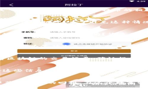   在OKEx交易所如何提币到TP钱包的详细指南 / 

 guanjianci OKEx, 提币, TP钱包, 加密货币 /guanjianci 

前言：加密货币的世界
随着数字时代的到来，加密货币的使用逐渐普及。OKEx作为一个知名的加密货币交易平台，为用户提供了全面的交易服务。你是不是也曾因为不知如何将你的资产提取到个人钱包中而感到困惑呢？在这篇文章中，我们将详细探讨如何将币从OKEx交易所提取到TP钱包，并分享其中的一些经验和提示。

第一步：了解交易所和钱包的基本概念
在进行任何交易之前，首先要对交易所和钱包有基本的了解。OKEx是一个集中式的交易平台，用户可以在上面进行货币兑换、交易和投资。而TP钱包则是一个去中心化的钱包，支持多种区块链资产的存储和管理。你知道吗？去中心化钱包的安全性普遍被认为优于集中式交易所，因为用户掌握自己的私钥，保护自己的资产。

第二步：准备工作
在进行提币操作之前，确保你的TP钱包已经设置完成，并且能够正常使用。检查你的TP钱包地址是否正确，防止因地址错误造成资产损失。你是不是也曾因不小心输入了错误地址而烦恼过？为了确保安全，建议你使用钱包的“复制地址”功能。

第三步：登录OKEx交易所
接下来，登录你的OKEx账户。如果你还没有账户，记得在交易所注册并完成KYC认证，这是安全交易的前提。登录后，进入“资产管理”界面，在这里你可以看到你的资产总览和可提币的余额。

第四步：找到提币选项
在资产管理界面，找到“提币”或“提现”的选项。通常这个按钮会在页面的明显位置，你不会错过它的。如果你正在使用手机APP，菜单中的“资金”或“资产”选项里也会有提币的相关链接。

第五步：填写提币信息
点击“提币”后，你需要填写几个必要字段：提币的资产种类（如USDT、BTC等）、提币金额、TP钱包地址等。在这里，你是否遇到过填写错误而需要重新申请的尴尬？为了避免这种情况，建议在每次提币前仔细检查所填信息，尤其是钱包地址。

第六步：确认提币操作
填写完毕后，点击确认按钮。当你确认提币时，系统会发送一封邮件或短信到你的注册邮箱或手机，要求你进行二次验证。这个步骤是为了保护你的账户安全。你知道吗？许多用户在这个环节中错过了验证码，而造成提币失败。

第七步：等待提币处理
确认提币后，系统会将你的请求放入队列进行处理。这通常需要一定的时间，提币时间会因网络拥堵或交易所的运营情况而有所不同。你是不是也曾因为等待太久而感到焦虑？别担心，你可以在OKEx的交易记录中查看提币的状态。

第八步：查看TP钱包到账情况
一旦提币成功，你就可以登录TP钱包查看是否到账。在TP钱包中，选择相应的资产，就能看到你的余额发生了变化。如果长时间未到账，建议你查看区块链的交易记录，确认提币的状态。是不是感觉到加密货币的神奇与复杂性？

总结：提币过程中的注意事项
在提币的整个过程中，有几个关键点需要注意。首先，确保你的TP钱包地址正确；其次，选择适当的提币网络；最后，保持关注提币状态。你是否觉得这些信息对你有所帮助呢？在加密货币的世界里，了解并掌握每一个环节，能够有效降低风险，保护你的资产安全。

结尾：安全与效率并重
提币到TP钱包的过程并不复杂，但安全与效率却是我们需要时刻关注的重点。希望这篇文章能够帮助你顺利地完成提币操作，并在未来的投资中获得丰厚的回报。在这个数字化和去中心化的时代，你是如何看待加密货币的呢？欢迎在评论区分享你的看法!
