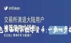 如何在TP钱包里面购买数字
