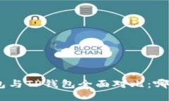 imToken钱包与TP钱包全面对
