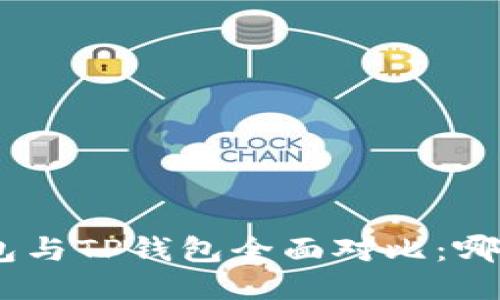 imToken钱包与TP钱包全面对比：哪个更适合你？