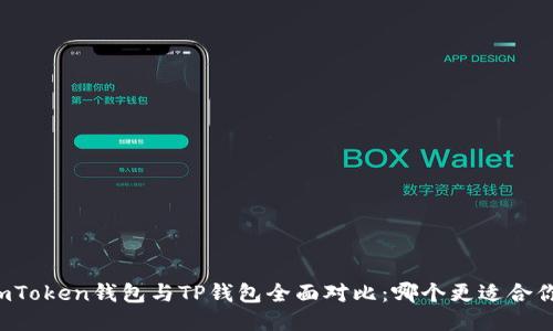 imToken钱包与TP钱包全面对比：哪个更适合你？