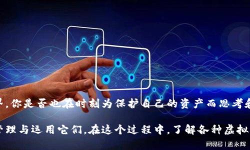 虚拟币钱包的类型与功能解析：你是哪种用户？

虚拟币钱包类型, 加密货币钱包种类, 数字货币存储方法, 钱包使用指南/guanjianci

在加密货币日渐普及的今天，虚拟币钱包的类型多种多样，用户的需求也各不相同。那么，你是否在思考，虚拟币钱包到底有多少种类型呢？无论你是加密货币的新手，还是经验丰富的投资者，了解各种虚拟币钱包类型，将帮助你更好地保护和管理你的资产。

一、什么是虚拟币钱包？

虚拟币钱包是一种数字工具，允许用户存储、发送和接收加密货币。与传统的纸币不同，加密货币是以数字形式存在的，因此，它们的存储方式也有所不同。虚拟币钱包并不是存储货币本身，而是保存与区块链网络交互所需的私钥和公钥。这就像是一个银行账户，虽然你并不在银行里存放现金，但你仍然可以通过账户管理你的资金。

二、虚拟币钱包的主要类型

虚拟币钱包通常可分为以下几种类型，每种钱包都有其特定的优缺点，适合不同的使用场景和需求。

1. 热钱包

热钱包是指在线钱包，通常通过网络与各种加密货币交易所或平台连接。热钱包的优势在于方便快捷，用户可以轻松进行交易和转账。大多数交易所都提供热钱包服务，用户只需注册账户即可使用。

然而，热钱包的风险也不容小觑。由于在线连接，热钱包更容易受到黑客攻击。你是不是也觉得，这种风险让人无形中感到不安？因此，热钱包更适合频繁交易的用户，而不建议用于存储大量的数字资产。

2. 冷钱包

冷钱包则是离线存储的解决方案，通常有硬件钱包和纸钱包的形式。硬件钱包是专用的物理设备，可以安全存储用户的私钥，由于不连接互联网，安全性相对较高。纸钱包则是将私钥打印在纸上，完全脱离电子设备。

冷钱包的最大优点是安全性高，适合长期保存加密资产的用户。你是否也曾考虑过这种方法？将其密封存储在一个安全的地方，可以大大降低被攻击的风险。然而，冷钱包的使用明显不如热钱包方便，用户在交易时需要额外的步骤。

3. 软件钱包

软件钱包包括桌面钱包和移动钱包，用户可以在计算机或手机上下载并安装。桌面钱包的安全性相对较高，但只适合在特定设备上使用；而移动钱包则提供了更大的便携性，用户可实时管理自己的资产。这种钱包往往也具有用户友好的界面。

尽管软件钱包的使用非常方便，但它们也可能受到恶意软件的攻击。你是否发现，在使用这些钱包时，总时刻要小心自己的设备安全？最好的办法是在可信的软件平台上下载钱包，并定期更新系统和软件的安全补丁。

4. 硬件钱包

硬件钱包作为冷钱包的一种，专为存储私钥而设计，它可以与多种设备和平台兼容。相比于传统的USB设备，硬件钱包提供了更加专注于安全特性的设计。它们通常会有固态芯片鳞，内置加密算法，有效防止未经授权的访问。

如果你持有大量加密货币，使用硬件钱包是一个明智的选择。毕竟，谁都不希望自己的资产一夜之间消失，对吧？尽管硬件钱包的价格可能偏高，但从长远来看，投资一款高安全性的硬件钱包是非常值得的。

5. 纸钱包

纸钱包的制作相对简单，通过生成服务创建并打印出公钥和私钥。这种钱包形式完全脱离互联网，并且没有黑客攻击的风险。纸钱包可被用于长时间保存，也可以通过扫描二维码轻松导入其他钱包中。

纸钱包同样有其缺点，那就是易损坏和丢失。想象一下，如果你的纸钱包被水浸泡或不小心丢失，所有资产将一并消失，你会怎么想？因此，在使用纸钱包时，需要认真考虑存储的方式和位置。

三、选择适合自己的虚拟币钱包

在众多钱包类型中，选择一个适合自己的钱包并非易事。你需要考虑自己的实际需求，例如交易频率、持币量以及对安全性的要求。是频繁交易，还是长期投资？是喜欢移动方便，还是追求极致安全？每个用户的选择都是不同的，你是否有过这样的思考？

四、如何保障虚拟币钱包的安全性

无论你选择哪种类型的虚拟币钱包，安全都是至关重要的。以下是一些保障钱包安全的建议：

ul
  li使用强密码：选择一个复杂的密码，并定期更新，以防被盗。/li
  li激活双重认证：通过手机绑定或邮箱验证增加多一层安全防护。/li
  li定期备份：定期备份你的钱包信息，以便在意外损失后恢复。/li
  li保持软件更新：确保你的钱包软件保持最新状态，以防止安全漏洞被利用。/li
  li存储私钥：切勿将私钥泄露给他人，并妥善存储，最好是离线保存。/li
/ul

总结：虚拟币钱包类型的多样性

虚拟币钱包的类型各具优势，满足不同用户的需求。在选择过程中，需要深入考虑自己的使用场景以及安全性。在这个快速变化的数字货币世界，你是否也在时刻为保护自己的资产而思考和策划？

在加密货币的未来，我们可以期待更多新型钱包的出现，带给用户更加安全便利的体验。每种钱包都有其独特的使用价值，这取决于你如何去管理与运用它们。在这个过程中，了解各种虚拟币钱包的特性与不足，将使你在这个充满机遇与挑战的领域中走得更加稳健。