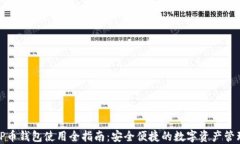TP币钱包使用全指南：安全