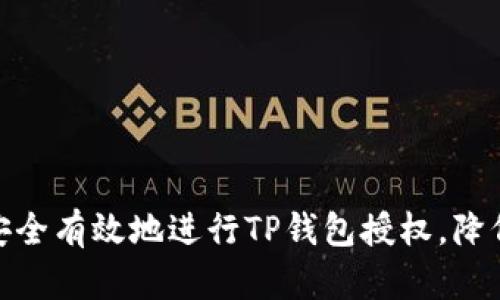 如何安全有效地进行TP钱包授权，降低风险