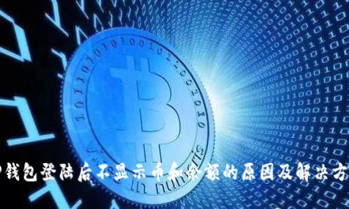 TP钱包登陆后不显示币和余额的原因及解决方法