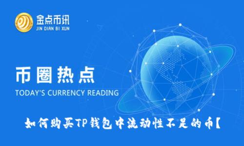 如何购买TP钱包中流动性不足的币？