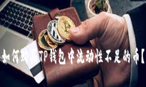 如何购买TP钱包中流动性不足的币？
