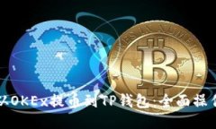 如何从OKEx提币到TP钱包：