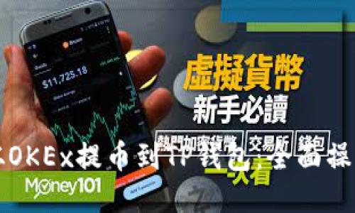 如何从OKEx提币到TP钱包：全面操作指南