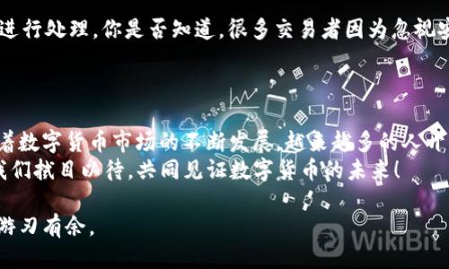   如何使用TP钱包进行小额HT交易：全面指南 / 

 guanjianci TP钱包, 小额HT, 交易指南, 数字货币 /guanjianci 

引言：数字经济时代的选择
在数字经济快速发展的今天，加密货币已经成为越来越多人的投资选择，TP钱包凭借其便捷的功能和安全性，吸引了众多用户。而HT（火币Token）作为一种备受关注的数字货币，更是成为交易者们的心头好。你是否也在考虑如何更高效地使用TP钱包进行小额HT交易？那么，你来对地方了！本文将为你提供一份详细的指南，帮助你轻松上手HT交易。

第一部分：什么是TP钱包？
TP钱包是一款用户友好的数字货币钱包，它不仅可以储存多种加密货币，还支持快速便捷的交易方式。你是不是也曾有过钱包繁琐、交易复杂的困扰？TP钱包的出现无疑为那些烦恼的交易者提供了新的解决方案。它的界面简洁直观，用户只需简单的操作即可完成交易，无论是买入还是卖出HT，都能轻松搞定。

第二部分：HT（火币Token）简介
HT是火币交易所发行的代币，广泛用于交易所的各种服务，如降低交易费、参与平台活动等。HT在加密货币市场上备受好评，它的流动性和稳定性都相对较高。许多投资者选择持有HT作为资产的一部分，以期望在未来实现更大的收益。你是不是也在考虑加入HT的投资队伍呢？

第三部分：如何在TP钱包中存储HT
要进行小额HT交易，首先你需要在TP钱包中存储HT。以下是存储HT的简要步骤：
ol
    li下载并安装TP钱包应用程序，注册一个新账户。/li
    li完成账户安全设置，如设置密码、启用双重认证等。/li
    li在主界面上找到“资产”选项，点击进入。/li
    li选择HT，点击“充值”按钮，获取你的充值地址。/li
    li使用其他平台或钱包将HT发送到此地址。系统确认后，你的HT将安全存储在TP钱包中。/li
/ol
这样，你就完成了HT的存储，准备好进行小额交易了。

第四部分：小额HT交易步骤详解
现在，进入你一直期待的小额HT交易环节！以下是详细的交易步骤：
ol
    li打开TP钱包，进入主界面。/li
    li点击“交易”选项，选择“买入”或“卖出”HT。/li
    li输入你想要交易的HT数量及价格，确认无误后，点击“确认交易”。/li
    li系统将会显示交易的相关费用和预计完成时间，确保你已经了解所有信息后，再次确认交易。/li
    li等待交易完成，可以通过“历史记录”查看交易状态。/li
/ol
很简单吧？你有没有感受到数字货币交易的魅力？无论是在市场波动中寻找机会，还是在闲暇时不断进行小额交易，TP钱包都能为你提供最便捷的服务。

第五部分：小额交易的优势
小额HT交易对于许多投资者来说有着诸多优势。首先，小额交易能降低风险，让用户在不确定的市场中更从容地进行投资。你是否有过因为一次大额交易而感到忐忑的经历？选择小额交易，降低杠杆，将风险分散，你可以更安心地参与市场。
其次，TP钱包的低交易费用不仅适合大额交易者，同样也便于进行小额交易，从而提升投资者的灵活性。同时，小额交易可以让你更频繁地进行市场操作，时刻把握市场动态，迅速调整投资策略，体验到更多的交易乐趣。

第六部分：注意事项与风险控制
在进行小额HT交易时，还是需要注意一些事项。首先，确保你的TP钱包和交易密码安全，防止账号被盗。如果遇到任何可疑操作，务必及时联系官方客服进行处理。你是否知道，很多交易者因为忽视安全问题而损失惨重？保持警惕是保护资产的第一步。
其次，要合理设定止损和止盈策略，避免因市场波动而造成不必要的损失。遵循自己的交易计划，而不是随意跟风，这样才能在市场中立于不败之地。

第七部分：总结与未来展望
综上所述，TP钱包为用户提供了便捷的小额HT交易平台，而HT作为一种新兴的数字货币，亦在不断增值。你是否已经感受到这种投资方式的吸引力？随着数字货币市场的不断发展，越来越多的人开始尝试这种新兴投资方式。在享受交易乐趣的同时，也要时刻保持理性，谨慎决策，让自己的投资之路更加平坦。
未来，随着TP钱包的不断创新与完善，HT的应用范围也将进一步拓宽。无论是在支付、交易，还是在资产管理中，HT都可能成为一个重要的组成部分。让我们拭目以待，共同见证数字货币的未来！

希望这篇指南能够帮助你在TP钱包中顺利地进行小额HT交易。无论你是新手还是有经验的交易者，了解相关知识和操作步骤，才能在加密货币市场中游刃有余。