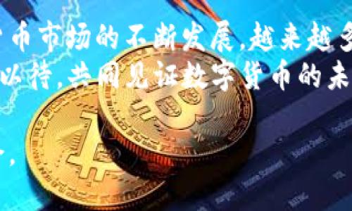   如何使用TP钱包进行小额HT交易：全面指南 / 

 guanjianci TP钱包, 小额HT, 交易指南, 数字货币 /guanjianci 

引言：数字经济时代的选择
在数字经济快速发展的今天，加密货币已经成为越来越多人的投资选择，TP钱包凭借其便捷的功能和安全性，吸引了众多用户。而HT（火币Token）作为一种备受关注的数字货币，更是成为交易者们的心头好。你是否也在考虑如何更高效地使用TP钱包进行小额HT交易？那么，你来对地方了！本文将为你提供一份详细的指南，帮助你轻松上手HT交易。

第一部分：什么是TP钱包？
TP钱包是一款用户友好的数字货币钱包，它不仅可以储存多种加密货币，还支持快速便捷的交易方式。你是不是也曾有过钱包繁琐、交易复杂的困扰？TP钱包的出现无疑为那些烦恼的交易者提供了新的解决方案。它的界面简洁直观，用户只需简单的操作即可完成交易，无论是买入还是卖出HT，都能轻松搞定。

第二部分：HT（火币Token）简介
HT是火币交易所发行的代币，广泛用于交易所的各种服务，如降低交易费、参与平台活动等。HT在加密货币市场上备受好评，它的流动性和稳定性都相对较高。许多投资者选择持有HT作为资产的一部分，以期望在未来实现更大的收益。你是不是也在考虑加入HT的投资队伍呢？

第三部分：如何在TP钱包中存储HT
要进行小额HT交易，首先你需要在TP钱包中存储HT。以下是存储HT的简要步骤：
ol
    li下载并安装TP钱包应用程序，注册一个新账户。/li
    li完成账户安全设置，如设置密码、启用双重认证等。/li
    li在主界面上找到“资产”选项，点击进入。/li
    li选择HT，点击“充值”按钮，获取你的充值地址。/li
    li使用其他平台或钱包将HT发送到此地址。系统确认后，你的HT将安全存储在TP钱包中。/li
/ol
这样，你就完成了HT的存储，准备好进行小额交易了。

第四部分：小额HT交易步骤详解
现在，进入你一直期待的小额HT交易环节！以下是详细的交易步骤：
ol
    li打开TP钱包，进入主界面。/li
    li点击“交易”选项，选择“买入”或“卖出”HT。/li
    li输入你想要交易的HT数量及价格，确认无误后，点击“确认交易”。/li
    li系统将会显示交易的相关费用和预计完成时间，确保你已经了解所有信息后，再次确认交易。/li
    li等待交易完成，可以通过“历史记录”查看交易状态。/li
/ol
很简单吧？你有没有感受到数字货币交易的魅力？无论是在市场波动中寻找机会，还是在闲暇时不断进行小额交易，TP钱包都能为你提供最便捷的服务。

第五部分：小额交易的优势
小额HT交易对于许多投资者来说有着诸多优势。首先，小额交易能降低风险，让用户在不确定的市场中更从容地进行投资。你是否有过因为一次大额交易而感到忐忑的经历？选择小额交易，降低杠杆，将风险分散，你可以更安心地参与市场。
其次，TP钱包的低交易费用不仅适合大额交易者，同样也便于进行小额交易，从而提升投资者的灵活性。同时，小额交易可以让你更频繁地进行市场操作，时刻把握市场动态，迅速调整投资策略，体验到更多的交易乐趣。

第六部分：注意事项与风险控制
在进行小额HT交易时，还是需要注意一些事项。首先，确保你的TP钱包和交易密码安全，防止账号被盗。如果遇到任何可疑操作，务必及时联系官方客服进行处理。你是否知道，很多交易者因为忽视安全问题而损失惨重？保持警惕是保护资产的第一步。
其次，要合理设定止损和止盈策略，避免因市场波动而造成不必要的损失。遵循自己的交易计划，而不是随意跟风，这样才能在市场中立于不败之地。

第七部分：总结与未来展望
综上所述，TP钱包为用户提供了便捷的小额HT交易平台，而HT作为一种新兴的数字货币，亦在不断增值。你是否已经感受到这种投资方式的吸引力？随着数字货币市场的不断发展，越来越多的人开始尝试这种新兴投资方式。在享受交易乐趣的同时，也要时刻保持理性，谨慎决策，让自己的投资之路更加平坦。
未来，随着TP钱包的不断创新与完善，HT的应用范围也将进一步拓宽。无论是在支付、交易，还是在资产管理中，HT都可能成为一个重要的组成部分。让我们拭目以待，共同见证数字货币的未来！

希望这篇指南能够帮助你在TP钱包中顺利地进行小额HT交易。无论你是新手还是有经验的交易者，了解相关知识和操作步骤，才能在加密货币市场中游刃有余。