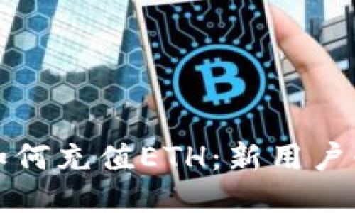 TP钱包如何充值ETH：新用户必备指南