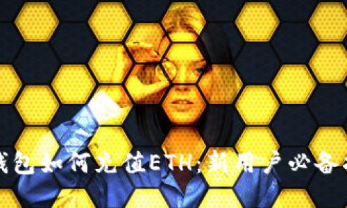 TP钱包如何充值ETH：新用户必备指南