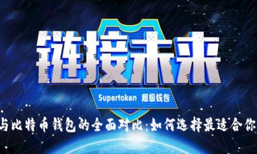 以太坊与比特币钱包的全面对比：如何选择最适合你的钱包？