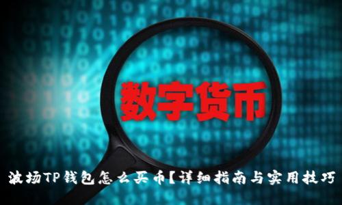 波场TP钱包怎么买币？详细指南与实用技巧
