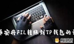 如何在币安将FIL转账到T