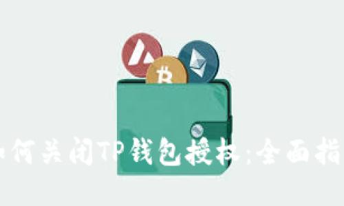 如何关闭TP钱包授权：全面指南