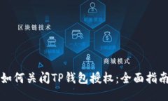 如何关闭TP钱包授权：全面