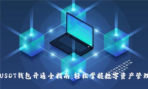 USDT钱包开通全指南：轻松掌握数字资产管理