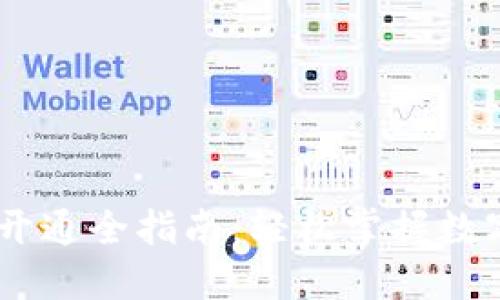USDT钱包开通全指南：轻松掌握数字资产管理
