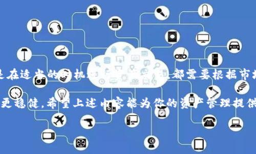   火币转TP钱包的收益分析与操作指南 /   
 guanjianci 火币, TP钱包, 数字资产, 收益分析 /guanjianci 

引言
在数字资产投资日益普及的今天，许多用户开始关注如何提高自己的资产收益。在众多数字货币交易平台中，火币因其安全性和流动性受到广泛欢迎。而TP钱包则以其便捷和多样化的功能吸引了众多用户。今天，我们将深入探讨火币转入TP钱包后是否能获得收益，以及如何更有效地利用这两者实现资产增值。

火币与TP钱包的基本概念
火币是一个全球领先的数字资产交易平台，用户可以在上面交易比特币、以太坊等多种数字货币。作为一个交易所，火币为用户提供了良好的流动性和多样化的交易对，让投资者能够迅速把握市场机会。

而TP钱包是一款热门的数字货币钱包，用户可以在这里安全存储、管理和转移他们的数字资产。与传统钱包相比，TP钱包支持多种区块链资产，用户可以在一个钱包中管理多种数字货币，极大地方便了日常使用。

为何用户选择将火币的资产转入TP钱包？
用户选择将资金从火币转到TP钱包，常常出于几个原因。首先，TP钱包提供了更高的安全性。尽管火币将资产存储在安全的环境中，但将资产转存至个人管理的钱包（如TP钱包），能够进一步降低集中风险。

其次，TP钱包支持的多种功能使得用户能够在不同情况下灵活使用他们的资产。例如，用户不仅可以进行简单的资产转移，还可以利用TP钱包中的DeFi功能进行资产增值。

转入TP钱包后如何获得收益？
在转入TP钱包后，用户并不能立即获得收益，但可以通过一系列的操作来提高的潜在收益。例如：

h41. 参与DeFi项目/h4
TP钱包支持多个DeFi平台，用户可以将他们的数字资产存入流动性池中，获取流动性提供奖励和手续费分享。这些项目通常会根据用户提供的流动性来向用户分发代币，尝试一下，你是否感到心动了呢？

h42. 质押（Staking）/h4
某些数字资产在TP钱包中可以进行质押，用户将他们的资产锁定在网络中，以获得网络的奖励。这种方式不仅可以让用户获得佣金，也能为网络的稳定性做出贡献。倘若你有长线投资的打算，质押会是一个不错的选择。

h43. 交易获利/h4
虽然在TP钱包中不进行频繁交易，但一些用户可能会选择在合适的时机将其资产转入交易所，再次卖出以获取收益。市场的机遇总是留给有准备的投资者，你是不是也在思考如何捕捉这些机会呢？

风险提示
无论是哪种投资方式，风险始终是必须关注的点。转移资产至TP钱包之后，用户需小心私钥与助记词的保护，因为这些是取回资产的唯一途径。此外，参与DeFi项目时也要注意项目的安全性和合规性，切勿盲目跟风，以免造成不必要的损失。

怎样进行火币到TP钱包的转账操作？
以下是简单的转账操作步骤：

ol
    li在火币平台中找到要转账的数字资产，点击提现。/li
    li在转账地址中输入TP钱包的接收地址。切记，确保地址的准确性，否则可能导致资产的永久丢失。/li
    li根据平台提示确认转账金额及相关的矿工费，完成后点击确认提现。/li
    li转账成功后，等待一段时间，稍后在TP钱包中确认这一笔交易是否到账。/li
/ol

总结
总的来说，将火币中的资产转至TP钱包，确实可以为用户提供更多的收益机会，但每个操作都需谨慎。无论是参与DeFi项目、质押，还是在适当的时机进行资产交易，都需要根据市场情况作出合理判断。你是否愿意为你的数字资产的收益探索更多的可能性呢？

随着区块链技术的不断演进，新的投资机会将不断涌现。在操作过程中，请保持冷静，理性投资，才能使你的数字资产增值的道路走得更稳健。希望上述内容能为你的资产管理提供一些启示。在数字货币的世界里，每一步都至关重要。

你有没有自己的策略或想法？欢迎分享你的经验与心得，让我们一起探讨如何更好地管理数字资产！