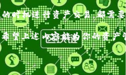   火币转TP钱包的收益分析与操作指南 /   
 guanjianci 火币, TP钱包, 数字资产, 收益分析 /guanjianci 

引言
在数字资产投资日益普及的今天，许多用户开始关注如何提高自己的资产收益。在众多数字货币交易平台中，火币因其安全性和流动性受到广泛欢迎。而TP钱包则以其便捷和多样化的功能吸引了众多用户。今天，我们将深入探讨火币转入TP钱包后是否能获得收益，以及如何更有效地利用这两者实现资产增值。

火币与TP钱包的基本概念
火币是一个全球领先的数字资产交易平台，用户可以在上面交易比特币、以太坊等多种数字货币。作为一个交易所，火币为用户提供了良好的流动性和多样化的交易对，让投资者能够迅速把握市场机会。

而TP钱包是一款热门的数字货币钱包，用户可以在这里安全存储、管理和转移他们的数字资产。与传统钱包相比，TP钱包支持多种区块链资产，用户可以在一个钱包中管理多种数字货币，极大地方便了日常使用。

为何用户选择将火币的资产转入TP钱包？
用户选择将资金从火币转到TP钱包，常常出于几个原因。首先，TP钱包提供了更高的安全性。尽管火币将资产存储在安全的环境中，但将资产转存至个人管理的钱包（如TP钱包），能够进一步降低集中风险。

其次，TP钱包支持的多种功能使得用户能够在不同情况下灵活使用他们的资产。例如，用户不仅可以进行简单的资产转移，还可以利用TP钱包中的DeFi功能进行资产增值。

转入TP钱包后如何获得收益？
在转入TP钱包后，用户并不能立即获得收益，但可以通过一系列的操作来提高的潜在收益。例如：

h41. 参与DeFi项目/h4
TP钱包支持多个DeFi平台，用户可以将他们的数字资产存入流动性池中，获取流动性提供奖励和手续费分享。这些项目通常会根据用户提供的流动性来向用户分发代币，尝试一下，你是否感到心动了呢？

h42. 质押（Staking）/h4
某些数字资产在TP钱包中可以进行质押，用户将他们的资产锁定在网络中，以获得网络的奖励。这种方式不仅可以让用户获得佣金，也能为网络的稳定性做出贡献。倘若你有长线投资的打算，质押会是一个不错的选择。

h43. 交易获利/h4
虽然在TP钱包中不进行频繁交易，但一些用户可能会选择在合适的时机将其资产转入交易所，再次卖出以获取收益。市场的机遇总是留给有准备的投资者，你是不是也在思考如何捕捉这些机会呢？

风险提示
无论是哪种投资方式，风险始终是必须关注的点。转移资产至TP钱包之后，用户需小心私钥与助记词的保护，因为这些是取回资产的唯一途径。此外，参与DeFi项目时也要注意项目的安全性和合规性，切勿盲目跟风，以免造成不必要的损失。

怎样进行火币到TP钱包的转账操作？
以下是简单的转账操作步骤：

ol
    li在火币平台中找到要转账的数字资产，点击提现。/li
    li在转账地址中输入TP钱包的接收地址。切记，确保地址的准确性，否则可能导致资产的永久丢失。/li
    li根据平台提示确认转账金额及相关的矿工费，完成后点击确认提现。/li
    li转账成功后，等待一段时间，稍后在TP钱包中确认这一笔交易是否到账。/li
/ol

总结
总的来说，将火币中的资产转至TP钱包，确实可以为用户提供更多的收益机会，但每个操作都需谨慎。无论是参与DeFi项目、质押，还是在适当的时机进行资产交易，都需要根据市场情况作出合理判断。你是否愿意为你的数字资产的收益探索更多的可能性呢？

随着区块链技术的不断演进，新的投资机会将不断涌现。在操作过程中，请保持冷静，理性投资，才能使你的数字资产增值的道路走得更稳健。希望上述内容能为你的资产管理提供一些启示。在数字货币的世界里，每一步都至关重要。

你有没有自己的策略或想法？欢迎分享你的经验与心得，让我们一起探讨如何更好地管理数字资产！