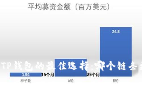 以太坊与TP钱包的最佳选择：哪个链条更适合您？