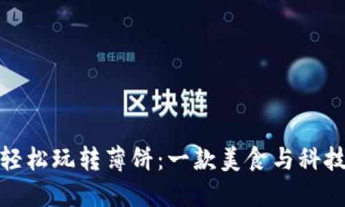 如何通过TP钱包轻松玩转薄饼：一款美食与科技碰撞的完美结合