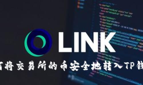 如何将交易所的币安全地转入TP钱包？