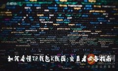 如何看懂TP钱包K线图：交