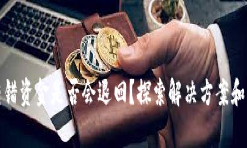 TP钱包转错资金是否会退回？探索解决方案和注意事项