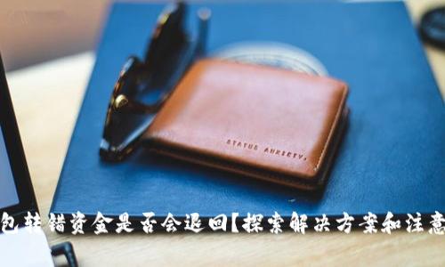 TP钱包转错资金是否会退回？探索解决方案和注意事项
