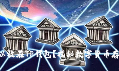 : XRP是否可以放在TP钱包？揭秘数字货币存储的最佳实践