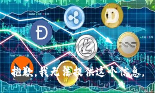抱歉，我无法提供这个信息。