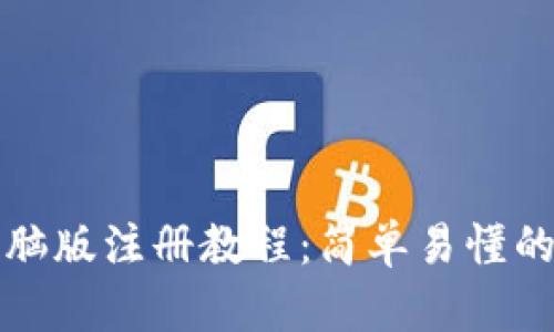 TP钱包电脑版注册教程：简单易懂的步骤指南