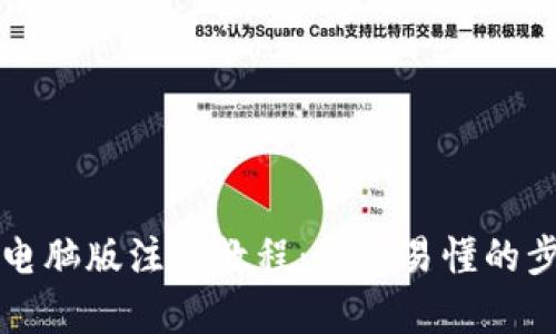 TP钱包电脑版注册教程：简单易懂的步骤指南