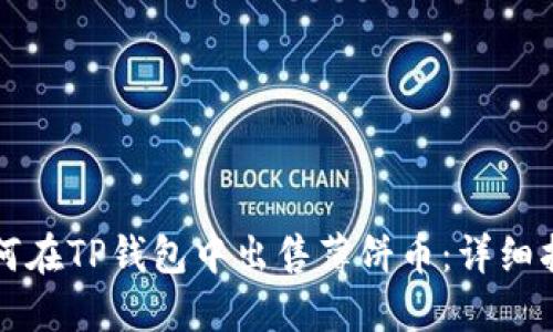 如何在TP钱包中出售薄饼币：详细指南