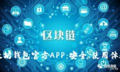 深入探讨以太坊钱包官方