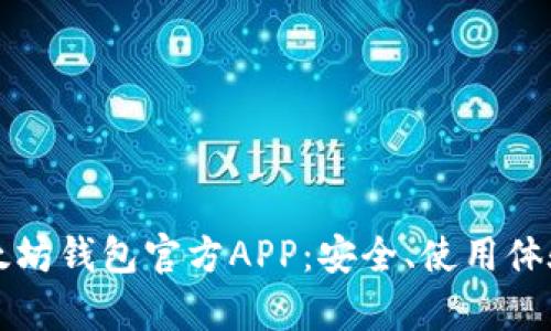 深入探讨以太坊钱包官方APP：安全、使用体验与功能解析