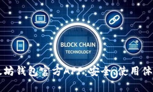 深入探讨以太坊钱包官方APP：安全、使用体验与功能解析