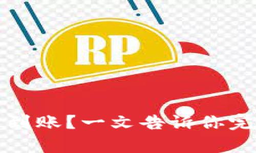 TP钱包买的币多久到账？一文告诉你完整的交易时间解析
